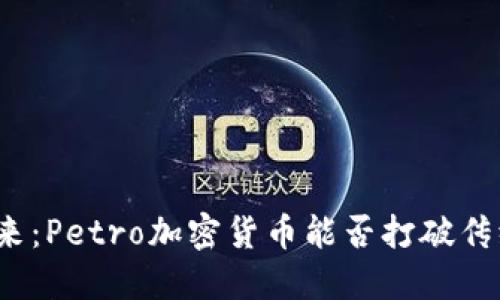 撼动市场的未来：Petro加密货币能否打破传统金融的束缚？