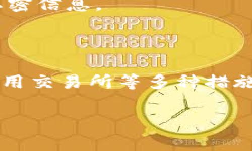    如何在加密货币的世界中保护自己的隐私：转账地址追踪的挑战与对策  / 
 guanjianci  加密货币, 转账地址, 隐私保护  /guanjianci 

引言：隐私与透明度的矛盾

在加密货币的世界中，我们常常面对着一个令人困惑的矛盾：高度的透明度与隐私保护之间的对立。区块链技术的设计初衷就是为了避免中心化的控制，这让每一笔交易都能被公开查看。但是，这种透明度在某种程度上却也导致了用户隐私的脆弱。每个交易的转账地址都是公开的，任何人都可以追踪这些地址上的交易活动。这对于那些希望在加密资产中隐藏自己真实身份的用户来说，往往带来了巨大的挑战。

转账地址追踪的机制

在深入了解如何保护隐私之前，首先要了解转账地址追踪是如何运作的。每当用户通过加密货币进行转账时，相关信息都会被永久记录在区块链上。这个过程虽然保证了交易的安全性，但也意味着任何人都可以通过区块链浏览器查看历史交易。这就使得黑客、分析师甚至执法部门能够通过一系列链条追踪到交易者的身份与资金流动。

例如，假设你有一个比特币地址，任何人都可以通过特定的区块链浏览工具查看这个地址过往的所有交易。更为复杂的是，如果你在多个交易所、钱包或是服务间频繁转账，相关交易记录可能会被关联，进而暴露你的身份和资产状况。

用户隐私保护的重要性

隐私不仅是个人的基本权利，还与我们的安全性息息相关。在现实生活中，泄露个人财务信息可能会带来一系列负面影响，例如被盗或被诈骗。而在加密货币世界中，地址追踪可能会让恶意人士获得针对性的攻击，比如碰瓷、网络钓鱼等。而在某些情况下，企业或政府也可能利用这些信息进行监控或审查。

更重要的是，越来越多的国家开始对加密货币交易进行严格监管，用户的隐私保护更加重要。如果没有有效的措施来保护用户的身份信息和财务活动，很多人可能会选择退出这个市场，从而影响到加密货币的整体发展。

如何应对转账地址追踪

对于希望保护自己隐私的加密货币用户来说，采取有效的措施是至关重要的。以下是一些具体的策略：

h41. 使用高匿名性的隐私币/h4

一些专门设计为保护隐私的加密货币，如门罗币（Monero）和Dash，采用了复杂的加密技术，旨在确保交易的隐私和不可追踪性。使用这些货币进行交易，能使你的资金流动不容易被追踪。

门罗币通过环签名和地址隐匿技术，使其交易几乎无法追踪。而Dash则通过其特有的“混合协议”来增加交易的隐私性。虽然这些隐私币的使用仍面临监管的风险，但它们给用户提供了更高水平的匿名性。

h42. 使用混币服务/h4

混币服务是将多笔交易打包在一起，然后重新分发到不同的地址，打乱资金流向的过程。通过混合服务，用户可以有效地提高其交易的隐私性，避免被追踪。

然而，使用混币服务也有风险，尤其是选择不可靠或不知名的服务时，可能会导致资金被盗或数据泄露。因此，在选择混币服务时，要仔细调查并确保其信誉。

h43. 使用分散式钱包/h4

分散式钱包（如硬件钱包或非托管钱包）能够让用户控制自己的私钥，而非将其存储在第三方服务中。控制私钥能够减小被追踪和监控的风险，也使得用户在需要时能够更加灵活地管理和使用自己的加密资产。

h44. 创建新地址/h4

定期更换加密货币地址也是一种有效的隐私保护策略。不要在多个交易中重复使用同一地址。创建新的地址并将资金转移到新地址，可以显著降低被追踪的风险。

此外，许多现代钱包应用也提供了“HD钱包”技术，能够根据用户的需求生成新的地址，帮助用户更加有效地管理隐私。

h45. 适度使用交易所/h4

虽然在许多情况下，交易所提供的便利性无可比拟，但用户在使用中心化交易所时，要特别小心其涉及的隐私风险。注册一个交易所账户时，会需要提供个人信息，这可能冲击用户的隐私。

尽量选择那些注重用户隐私、并且提供去中心化交易的交易所。同时，使用虚拟私人网络（VPN）或其他工具来保护自己在交易所的访问也能增加一层安全保障。

未来的隐私保护发展

随着对隐私的需求越来越强，加密货币领域也在不断探索新技术以实现更高水平的隐私保护。目前，已经有不少项目在开发更先进的隐私技术。例如，使用零知识证明的以太坊升级、“闪电网络”等技术正在被提及，可能会使得用户能够在很大程度上保护自己的交易隐私。

此外，法律法规也在不断变化，如何在遵循法律的同时保护用户隐私也成了一个重要话题。未来可能会有更多的规定和技术解决方案，来帮助用户在享受加密货币带来的便利的同时，保护自己的私密信息。

结论

在加密货币的广阔世界中，保护用户隐私是至关重要的，因为这不仅关系到一个人的财务安全，更是关系到一个人在这个数字时代中的生存与尊严。通过使用隐私币、混币服务、分散式钱包、适度使用交易所等多种措施，用户可以有效降低被追踪的风险，享受加密货币所带来的机遇和自由。

当然，隐私保护并不是一蹴而就的，而需配合不断学习和适应新技术。让我们共同期待一个更加安全与隐私的加密货币未来。