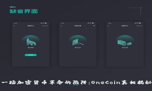 一场加密货币革命的陷阱：OneCoin真相揭秘