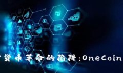 一场加密货币革命的陷阱