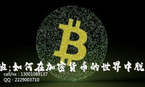 清华姚班：如何在加密货币的世界中脱颖而出？