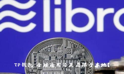 TP钱包：全球通用还是局限于本地？