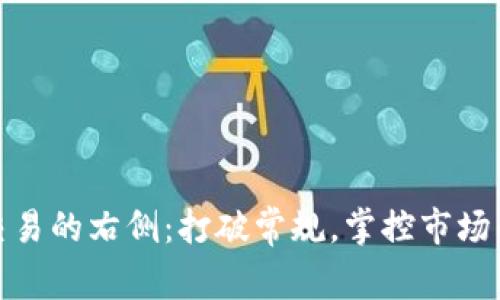 加密货币交易的右侧：打破常规，掌控市场的神秘钥匙
