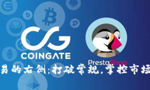 加密货币交易的右侧：打破常规，掌控市场的神秘钥匙