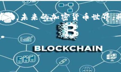 加密货币各国对比图表

### 1. 引言

随着数字货币的迅速崛起，各国在加密货币的接受程度上表现出不同的态度。有些国家积极推动区块链技术的应用，而另一些则对加密货币持保留或禁止态度。本文将综合分析并比较各国在加密货币政策、市场发展、法律监管等方面的表现，帮助读者更好地理解不同国家对加密货币的立场。

### 2. 加密货币的全球现状

在过去的几年里，加密货币市场经历了巨大的波动。比特币和以太坊等数字货币一度被视为“数字黄金”，吸引了大量投资者。与此同时，随着技术的发展和对区块链应用的深入探索，不同国家的监管政策不断变化。2023年，全球范围内对加密货币的认可度逐步提高，但不同地域的政策和市场活跃度却显著不同。

### 3. 各国的加密货币政策对比

#### 3.1 美国

美国在加密货币的发展上处于领先地位，各州政策各异。例如，加利福尼亚州和德克萨斯州对区块链技术持开放态度，鼓励创新。而纽约州则实施了较为严格的纽约州金融服务部牌照制度（BitLicense），对加密货币业务进行监管。

#### 3.2 中国

中国政府对加密货币持强硬态度，特别是对于比特币的挖矿和交易行为。政府多次禁止加密货币的交易和ICO活动，并对矿场进行整改。然而，中国在区块链技术的研究与应用方面仍然积极，推出了自己的数字货币即“数字人民币”。

#### 3.3 欧洲

欧洲各国对加密货币的监管态度参差不齐。以德国为例，德国承认比特币为合法货币，并允许其作为支付手段。而英国则在2019年发布了加密货币监管框架，旨在保护投资者并减少洗钱风险。然而，欧盟的政策相对统一，加密货币在EU的监管不断趋严。

#### 3.4 日本

日本是全球第一个接受比特币作为合法支付手段的国家。2017年，日本财政部将比特币认定为“支付方式”。日本政府积极监管加密货币交易所，要求其取得注册许可证，以保障投资者权益。

### 4. 各国加密货币市场的活跃程度

#### 4.1 市场热度

在全球范围内，加密货币的交易活跃度明显受各国政策的影响。根据市场研究机构的数据，2023年，美国及日本的交易额依然稳居全球前列，而在一些对加密货币持限制态度的国家，如中国和印度，交易额则相对较低。

#### 4.2 投资规模

各国对加密货币的投资规模也反映出其市场的活跃程度。在美国，大型机构投资者对比特币和以太坊等数字资产的兴趣逐渐升温。而在欧洲，尤其是德国和瑞士，对加密货币的机构投资也开始增多，推动了市场的发展。

### 5. 未来的加密货币趋势

#### 5.1 监管趋严

随着加密货币的普及，各国的监管力度将持续增强。合理的监管有助于维护市场秩序，保护投资者权益，但过于严苛的政策可能限制技术的创新与发展。

#### 5.2 技术创新

区块链技术的持续发展将驱动加密货币市场的演变。“去中心化金融”（DeFi）、“非同质化代币”（NFT）等新兴领域正在吸引越来越多的关注。这些技术的创新会引发新的商业模式，并推动传统金融体系的变革。

#### 5.3 全球合作

在未来，加密货币的全球化交易和跨国操作将成为常态，各国之间的政策交流和合作也将日益重要。各国可能会考虑共同制定规则，以应对加密货币带来的挑战和机遇。

### 6. 结论

加密货币的出现和发展是现代金融的一次深刻革命。各国对加密货币的态度和政策差异，直接影响着市场发展方向、投资氛围以及技术应用前景。未来的加密货币世界，将是一个各国相互竞争、相互合作共同成长的生态系统。

### 关键词

加密货币, 各国政策, 市场比较/guanjianci