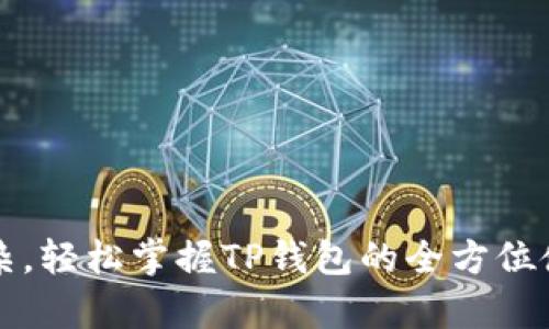  告别复杂，轻松掌握TP钱包的全方位使用技巧！