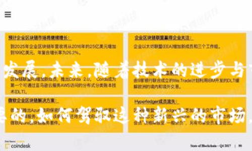SEC加密货币归谁：监管与市场的博弈

在当今数字时代，加密货币已经成为一个广受关注的话题。随着比特币、以太坊等主流币种不断攀升或波动，更多的投资者和机构开始参与这一新兴市场。然而，与此同时，加密货币的监管问题也日益显现，尤其是在美国证券交易委员会（SEC）这一机构的干预下。SEC加密货币归谁这个问题，不仅关乎投资者的利益，也影响着整个行业的未来发展。

SEC的监管职责与作用

美国证券交易委员会（SEC）的主要职责是保护投资者，维护公平有序的市场，并促进资本形成。对于加密货币来说，SEC的作用体现在多个方面。一方面，SEC需要判断某一加密货币是否符合证券的定义，以便决定是否需要适用相关的法规。例如，当某种加密货币的发行方式或其参与者的期望收益类似传统证券时，SEC可能会介入进行监管。

例如，以初始币发行（ICO）为例，许多加密货币项目通过这种方式筹集资金，投资者通常期望未来能从中获利。然而，这种模式容易滋生欺诈和不当行为，因此SEC了一系列关于ICO的指引和规则。通过确认哪些代币，尤其是在ICO期间发行的代币，属于证券，SEC能够更好地保护投资者免受潜在的欺诈风险。

加密货币的所有权及其复杂性

当我们讨论“SEC加密货币归谁”时，不仅涉及到监管问题，也需要关注加密货币本身的特性。与传统货币或资产不同，加密货币的去中心化特性使其所有权变得复杂。加密货币的交易记录保存在区块链上，理论上任何人都可以拥有和使用这些货币，而不需要经过中央机构的批准。这种特点使征税、监管变得复杂，因为“谁”的定义就变得模糊了。

在很多情况下，加密货币实际上是属于其持有者的。然而，当涉及到监管时，SEC可能将某些代币视为证券，并要求发行者遵守公开披露和注册的要求。这就产生了一个矛盾：按照市场的定义，加密货币是属于个人的，但在SEC的视角下，某些代币却可能归属于国家的监管框架。

投资者保护与市场创新之间的平衡

SEC的介入在保护投资者的同时，可能对市场创新和发展的速度造成抑制。在某些情况下，严格的监管规定可能导致初创企业无法顺利推出自己的加密货币项目，因为他们需要花费大量时间和资源来满足监管要求。这种状况对市场的创新活力是一种打压，反而可能使一些优秀项目因为无法得到充分的支持而夭折。

反之亦然，过于宽松的监管可能导致欺诈行为的滋生，损害投资者利益。因此，如何在保护投资者与促进市场创新之间找到一个合理的平衡，是SEC面临的重大挑战。

加密货币未来的监管趋势

随着越来越多的机构和个人参与到加密货币市场，预计未来SEC及其他监管机构会加强对这一领域的监督。有声望的法律机构和经济学家一致认为，完善的法规体系不仅能增强投资者的信心，也能促进行业的健康发展。

与此同时，一些国家和地区已经开始尝试针对加密货币制定更为灵活的监管框架，以激励创新。例如，某些国家甚至为加密货币市场提供了“监管沙盒”环境，让企业在一个相对放松的法律框架内测试和实施他们的创新。这一经验值得其他国家借鉴，如何制定出一套既能保护投资者又能鼓励创新的规章制度，将是未来加密货币行业所需面对的重要课题。

如何应对SEC监管的挑战

对于投资者和加密货币项目发起者来说，了解并适应SEC的监管政策至关重要。对投资者而言，参与任何加密货币投资前，都应充分研究相关信息，了解该项目是否受SEC监管，投资风险如何等。此外，他们还应该关注市场动态，以及对加密货币法律法规可能产生影响的重要事件。

对于加密货币项目的创建者来说，确保合规是成功的关键。无论是ICO、代币发行还是其他形式的项目，都应该在设计初期便考虑到合规问题。与专业法律顾问合作，并始终关注现行的法律法规，将帮助这些项目在不断变化的环境下更好地生存和发展。

结论：SEC加密货币的归属与未来走向

简而言之，“SEC加密货币归谁”这一问题并没有明确的答案，因为它涉及多个层面的复杂性。加密货币作为新兴市场的一部分，其监管问题和所有权归属仍在不断发展。未来，随着技术的进步与市场参与者的增多，SEC和其他监管机构将不断调整和完善相关的法规，以确保行业的稳步发展。

在这个令人振奋的时代，加密货币不仅改变了金融市场的格局，也创造了前所未有的机遇。在探索这一领域时，保护投资者权益和促进市场创新的平衡是至关重要的。如何驾驭这种新兴的市场，才是每一位参与者需要面对的挑战。