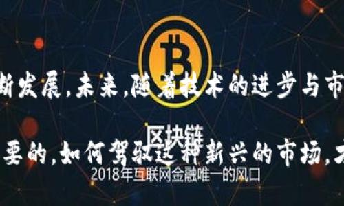 SEC加密货币归谁：监管与市场的博弈

在当今数字时代，加密货币已经成为一个广受关注的话题。随着比特币、以太坊等主流币种不断攀升或波动，更多的投资者和机构开始参与这一新兴市场。然而，与此同时，加密货币的监管问题也日益显现，尤其是在美国证券交易委员会（SEC）这一机构的干预下。SEC加密货币归谁这个问题，不仅关乎投资者的利益，也影响着整个行业的未来发展。

SEC的监管职责与作用

美国证券交易委员会（SEC）的主要职责是保护投资者，维护公平有序的市场，并促进资本形成。对于加密货币来说，SEC的作用体现在多个方面。一方面，SEC需要判断某一加密货币是否符合证券的定义，以便决定是否需要适用相关的法规。例如，当某种加密货币的发行方式或其参与者的期望收益类似传统证券时，SEC可能会介入进行监管。

例如，以初始币发行（ICO）为例，许多加密货币项目通过这种方式筹集资金，投资者通常期望未来能从中获利。然而，这种模式容易滋生欺诈和不当行为，因此SEC了一系列关于ICO的指引和规则。通过确认哪些代币，尤其是在ICO期间发行的代币，属于证券，SEC能够更好地保护投资者免受潜在的欺诈风险。

加密货币的所有权及其复杂性

当我们讨论“SEC加密货币归谁”时，不仅涉及到监管问题，也需要关注加密货币本身的特性。与传统货币或资产不同，加密货币的去中心化特性使其所有权变得复杂。加密货币的交易记录保存在区块链上，理论上任何人都可以拥有和使用这些货币，而不需要经过中央机构的批准。这种特点使征税、监管变得复杂，因为“谁”的定义就变得模糊了。

在很多情况下，加密货币实际上是属于其持有者的。然而，当涉及到监管时，SEC可能将某些代币视为证券，并要求发行者遵守公开披露和注册的要求。这就产生了一个矛盾：按照市场的定义，加密货币是属于个人的，但在SEC的视角下，某些代币却可能归属于国家的监管框架。

投资者保护与市场创新之间的平衡

SEC的介入在保护投资者的同时，可能对市场创新和发展的速度造成抑制。在某些情况下，严格的监管规定可能导致初创企业无法顺利推出自己的加密货币项目，因为他们需要花费大量时间和资源来满足监管要求。这种状况对市场的创新活力是一种打压，反而可能使一些优秀项目因为无法得到充分的支持而夭折。

反之亦然，过于宽松的监管可能导致欺诈行为的滋生，损害投资者利益。因此，如何在保护投资者与促进市场创新之间找到一个合理的平衡，是SEC面临的重大挑战。

加密货币未来的监管趋势

随着越来越多的机构和个人参与到加密货币市场，预计未来SEC及其他监管机构会加强对这一领域的监督。有声望的法律机构和经济学家一致认为，完善的法规体系不仅能增强投资者的信心，也能促进行业的健康发展。

与此同时，一些国家和地区已经开始尝试针对加密货币制定更为灵活的监管框架，以激励创新。例如，某些国家甚至为加密货币市场提供了“监管沙盒”环境，让企业在一个相对放松的法律框架内测试和实施他们的创新。这一经验值得其他国家借鉴，如何制定出一套既能保护投资者又能鼓励创新的规章制度，将是未来加密货币行业所需面对的重要课题。

如何应对SEC监管的挑战

对于投资者和加密货币项目发起者来说，了解并适应SEC的监管政策至关重要。对投资者而言，参与任何加密货币投资前，都应充分研究相关信息，了解该项目是否受SEC监管，投资风险如何等。此外，他们还应该关注市场动态，以及对加密货币法律法规可能产生影响的重要事件。

对于加密货币项目的创建者来说，确保合规是成功的关键。无论是ICO、代币发行还是其他形式的项目，都应该在设计初期便考虑到合规问题。与专业法律顾问合作，并始终关注现行的法律法规，将帮助这些项目在不断变化的环境下更好地生存和发展。

结论：SEC加密货币的归属与未来走向

简而言之，“SEC加密货币归谁”这一问题并没有明确的答案，因为它涉及多个层面的复杂性。加密货币作为新兴市场的一部分，其监管问题和所有权归属仍在不断发展。未来，随着技术的进步与市场参与者的增多，SEC和其他监管机构将不断调整和完善相关的法规，以确保行业的稳步发展。

在这个令人振奋的时代，加密货币不仅改变了金融市场的格局，也创造了前所未有的机遇。在探索这一领域时，保护投资者权益和促进市场创新的平衡是至关重要的。如何驾驭这种新兴的市场，才是每一位参与者需要面对的挑战。