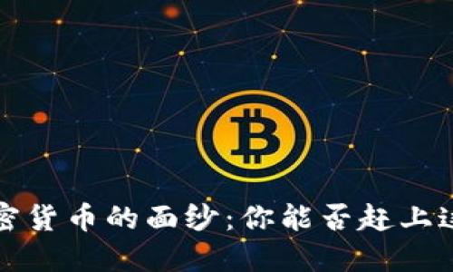 揭开CoolChain加密货币的面纱：你能否赶上这波数字货币浪潮？