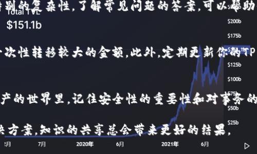    如果你从交易所提币到TP钱包却没有收到，怎么办？ / 
 guanjianci  提币, 交易所, TP钱包 /guanjianci 

引言：数字资产追踪之旅
在如今这个数字资产迅猛发展的时代，越来越多的人选择将他们的资金存放在钱包中。尤其是TP钱包，凭借其用户友好的界面和安全性，吸引了大量用户。然而，一些用户在从交易所提币到TP钱包时却面临着“未到账”的麻烦。这不仅让人焦虑和困惑，也可能影响到你的投资决策。在这个过程中，请保持冷静，有条不紊地解决问题是关键。

首先，确认交易状态
当你从交易所提币后，首先要确认交易的状态。大多数交易所都有明确的提币流程，你应该能在交易所的账户中找到相关的交易记录。在提币页面，你可以查看到提币的状态，如“处理中”、“已完成”或“失败”等。如果显示“已完成”，但你仍未在TP钱包中看到相应资金，那么接下来的步骤就显得尤为重要了。

检查你的TP钱包地址
在进行任何转账之前，确保你输入了正确的钱包地址是至关重要的。如果你在提币时不小心输入了错误的地址，这将导致资产永远消失。在TP钱包中，检查你的接收地址并确保它与在交易所上输入的地址完全匹配。如果地址有任何一位数字或字母的错误，资金可能会被发送到错误的钱包中。

区块链交易查询
区块链是一个不可篡改的账本，每一笔交易都将被记录在上面。利用区块链浏览器，你可以输入你的交易哈希（Transaction Hash）来查询交易状态。通过这种方式，你可以确认资金是否已经成功发送到网络上。如果在浏览器中找到了相应交易，看看转账是否已经确认，或者是否仍在“待确认”状态。

了解提币时间和确认数
提币的时间通常取决于多种因素，包括网络拥堵和交易所的处理速度。大多数交易所会在提币处理完成后将资金发送至区块链，但这种操作可能需要时间，尤其是在交易所的高峰期。此外，每个区块链网络通常会有一个确认数的要求，必须确定交易达到了这个确认数后才能认为资金到账。比如，对于比特币，通常需要6个确认，而以太坊一般需要30个确认。确保你了解所依赖区块链的确认要求。

与交易所和钱包客服沟通
如果以上步骤仍未帮你解决问题，建议你及时联系交易所和TP钱包的客服团队。提供你的交易信息，例如交易哈希、提币地址及交易金额等，这样他们可以更快速、有效地帮助你寻找到问题的根源。每个交易所和钱包的客服响应时间不同，但通常会记录你的问题并给予答复。需要注意的是，保持交流的礼貌，这样有助于加快沟通的效率。

常见问题回顾
在解决提币未到账问题时，有些常见问题值得关注，比如提币是否需要支付“矿工费”？是否有可能因网络过于拥堵而延迟到账？对于不同类型的数字货币，这些问题有时具有特别的复杂性。了解常见问题的答案，可以帮助你更好地应对潜在的问题，使你在未来的交易中更具信心。

预防未来问题的策略
接下来，谈谈如何在未来避免类似的问题。首先，在每次进行提币操作前，请务必仔细确认地址以及数量。此外，考虑进行一次小额测试交易，以验证所有信息是否正确，而不是一次性转移较大的金额。此外，定期更新你的TP钱包和交易所密码，并启用两步验证，从而提升你的安全性。

总结与反思
从交易所提币到TP钱包后未到账的情况，虽然令人沮丧，但通过上述步骤，你可以较为系统地排查问题，找到解决方案。在这个过程中，冷静和耐心是最为重要的。在这个数字资产的世界里，记住安全性的重要性和对事务的认真态度是保护自己资产的有效方法。希望你未来的投资旅程一切顺利。

最后，数字货币的世界瞬息万变，保持对新信息的敏感和分析能力将会对你的投资起到非常积极的影响。如你仍有疑问，不妨加入一些相关的社区与论坛，与他人交流，分享解决方案，知识的共享总会带来更好的结果。