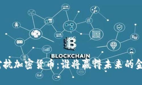 银行对抗加密货币：谁将赢得未来的金融战？