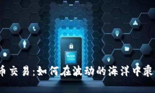 加密货币交易：如何在波动的海洋中乘风破浪？