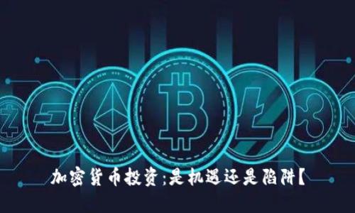 加密货币投资：是机遇还是陷阱？
