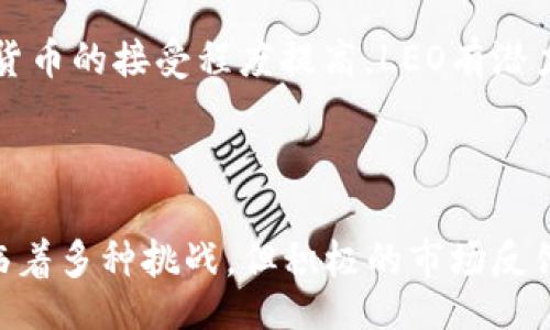 bianwei/bianwei  
加密货币, LEO, 数字资产/guanjianci  

LEO：新时代的数字货币

在当今数字化迅速发展的背景下，加密货币的崛起无疑吸引了全球的目光。作为一种特殊的数字资产，LEO（UNUS SED LEO）如今已经成为市场的重要组成部分。那什么是LEO，它的出现又是如何影响加密货币的生态系统的呢？让我们好好探讨一下。

LEO的起源与发展

LEO是由Bitfinex交易平台发行的一种加密代币，其推出旨在为用户提供更高效、更便捷的交易体验。Bitfinex在2019年通过首次代币发行（IEO）方式推出LEO，最初的总发行量为10亿枚。LEO的发行不仅是Bitfinex对市场需求的回应，更是对未来交易所生态的一次深刻反思。

在这项创新的背后，LEO的功能与特性使其与其他代币区分开来。持有LEO的用户可以享受交易费的折扣，进一步推动了该代币的流通和使用。此外，Bitfinex还承诺将每季度利用其利润的一部分回购并销毁LEO代币，以提高代币的稀缺性和价值。这一机制让LEO的投资者倍感信心，增加了市场的活跃度。

LEO的市场表现

自上市以来，LEO的市场表现可谓起伏不定，而这些波动背后往往蕴藏着复杂的市场情绪和经济因素。在加密货币市场，价格波动是常态。虽然LEO曾经历过暴涨和暴跌，但它在整个加密市场中的地位逐步稳固，越来越多的投资者和用户愿意用LEO进行交易或作为投资工具。

不可忽视的是，加密市场的环境变化对LEO的影响同样深远。例如，在政府对加密货币监管政策趋严的背景下，LEO的价格也会受到直接影响。对比相关代币，例如比特币和以太坊，LEO的价格波动反映了市场对其未来的期望。市场上对LEO的信心和投资热情有时会反映出整个数字货币行业的生机与挑战。

LEO的功能与优势

相比于传统的加密货币，LEO具备了多个显著优势。首先，LEO的使用场景非常丰富。不论是交易所交易、资产管理，还是作为某种投机工具，LEO都能灵活应对各类市场需求。其次，LEO的交易费折扣机制有效地鼓励用户持续使用Bitfinex交易平台，增加了用户粘性，从而推动了整个生态系统的发展。

此外，LEO的回购机制进一步增强了用户的投资信心。通过定期的回购，LEO的供应量减少，从而可能提高其市场价值。这一机制不仅为LEO持有者提供了一个潜在的增值途径，也为投资者提供了额外的保障。

LEO算法与技术背景

LEO的技术基础建立在区块链的核心概念上，保证了其安全性与透明度。Bitfinex团队在开发LEO时，结合了多种先进的加密技术，确保了其交易的高效和安全。这一切背后，都离不开一支高水平的技术团队和完善的金融生态系统支撑。

用户心声：LEO在生活中的应用

在加密货币的世界里，用户的声音至关重要。许多LEO的用户分享了自己使用这款代币的实际体验。比如，有用户表示，通过LEO进行交易时，享受到了较低的手续费，这使他们在高频交易中节省了不少成本。还有用户提到，他们利用LEO进行数字资产的投资时，感受到了一种前所未有的便捷与安全。

这些真实的反馈让我们看到，LEO不仅仅是一个虚拟的代币，而是连接用户与数字经济的重要桥梁。每一笔交易、每一次投资，都是在推动全球金融体系向更加去中心化的方向发展。

LEO与其他加密货币的比较

在加密货币市场，有众多竞争者与LEO并存，如比特币、以太坊和瑞波币等。那么，LEO如何在这种竞争激烈的环境中脱颖而出呢？首先，LEO的使用明确聚焦于Bitfinex交易所，旨在为用户创造价值，而其他一些加密货币的应用场景则更加广泛或暧昧。其次，LEO背后的交易费折扣设计，确保了其用户的粘性和使用频率，这在竞争中自然占了优势。

未来展望：LEO的潜力与挑战

尽管LEO在市场上已经取得了一定的成绩，但面对迅速变化的市场环境，其未来仍然充满挑战。一方面，加密货币市场正面临越来越严格的监管要求，未来的政策方向可能会直接影响LEO的使用与发展。另一方面，技术的不断进步也要求LEO团队持续创新，保持竞争优势。

然而，乐观而言，LEO的回购机制与交易费优惠策略依旧为其提供了长期发展的动力。此外，随着全球对数字资产认识的提升，以及更多传统金融机构对加密货币的接受程度提高，LEO有潜力展现出更大的市场价值。

结论

LEO不仅仅是一种加密数字货币，它还承载着交易所发展的理念与未来的金融生态。作为一种灵活、高效的数字资产，LEO在市场中的地位逐渐稳固。尽管面临着多种挑战，但积极的市场反馈与持续的技术创新为LEO的未来发展铺平了道路。我们期待看到LEO在数字货币的洪流中继续乘风破浪，创造新的传奇。