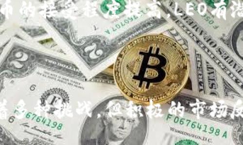 bianwei/bianwei  
加密货币, LEO, 数字资产/guanjianci  

LEO：新时代的数字货币

在当今数字化迅速发展的背景下，加密货币的崛起无疑吸引了全球的目光。作为一种特殊的数字资产，LEO（UNUS SED LEO）如今已经成为市场的重要组成部分。那什么是LEO，它的出现又是如何影响加密货币的生态系统的呢？让我们好好探讨一下。

LEO的起源与发展

LEO是由Bitfinex交易平台发行的一种加密代币，其推出旨在为用户提供更高效、更便捷的交易体验。Bitfinex在2019年通过首次代币发行（IEO）方式推出LEO，最初的总发行量为10亿枚。LEO的发行不仅是Bitfinex对市场需求的回应，更是对未来交易所生态的一次深刻反思。

在这项创新的背后，LEO的功能与特性使其与其他代币区分开来。持有LEO的用户可以享受交易费的折扣，进一步推动了该代币的流通和使用。此外，Bitfinex还承诺将每季度利用其利润的一部分回购并销毁LEO代币，以提高代币的稀缺性和价值。这一机制让LEO的投资者倍感信心，增加了市场的活跃度。

LEO的市场表现

自上市以来，LEO的市场表现可谓起伏不定，而这些波动背后往往蕴藏着复杂的市场情绪和经济因素。在加密货币市场，价格波动是常态。虽然LEO曾经历过暴涨和暴跌，但它在整个加密市场中的地位逐步稳固，越来越多的投资者和用户愿意用LEO进行交易或作为投资工具。

不可忽视的是，加密市场的环境变化对LEO的影响同样深远。例如，在政府对加密货币监管政策趋严的背景下，LEO的价格也会受到直接影响。对比相关代币，例如比特币和以太坊，LEO的价格波动反映了市场对其未来的期望。市场上对LEO的信心和投资热情有时会反映出整个数字货币行业的生机与挑战。

LEO的功能与优势

相比于传统的加密货币，LEO具备了多个显著优势。首先，LEO的使用场景非常丰富。不论是交易所交易、资产管理，还是作为某种投机工具，LEO都能灵活应对各类市场需求。其次，LEO的交易费折扣机制有效地鼓励用户持续使用Bitfinex交易平台，增加了用户粘性，从而推动了整个生态系统的发展。

此外，LEO的回购机制进一步增强了用户的投资信心。通过定期的回购，LEO的供应量减少，从而可能提高其市场价值。这一机制不仅为LEO持有者提供了一个潜在的增值途径，也为投资者提供了额外的保障。

LEO算法与技术背景

LEO的技术基础建立在区块链的核心概念上，保证了其安全性与透明度。Bitfinex团队在开发LEO时，结合了多种先进的加密技术，确保了其交易的高效和安全。这一切背后，都离不开一支高水平的技术团队和完善的金融生态系统支撑。

用户心声：LEO在生活中的应用

在加密货币的世界里，用户的声音至关重要。许多LEO的用户分享了自己使用这款代币的实际体验。比如，有用户表示，通过LEO进行交易时，享受到了较低的手续费，这使他们在高频交易中节省了不少成本。还有用户提到，他们利用LEO进行数字资产的投资时，感受到了一种前所未有的便捷与安全。

这些真实的反馈让我们看到，LEO不仅仅是一个虚拟的代币，而是连接用户与数字经济的重要桥梁。每一笔交易、每一次投资，都是在推动全球金融体系向更加去中心化的方向发展。

LEO与其他加密货币的比较

在加密货币市场，有众多竞争者与LEO并存，如比特币、以太坊和瑞波币等。那么，LEO如何在这种竞争激烈的环境中脱颖而出呢？首先，LEO的使用明确聚焦于Bitfinex交易所，旨在为用户创造价值，而其他一些加密货币的应用场景则更加广泛或暧昧。其次，LEO背后的交易费折扣设计，确保了其用户的粘性和使用频率，这在竞争中自然占了优势。

未来展望：LEO的潜力与挑战

尽管LEO在市场上已经取得了一定的成绩，但面对迅速变化的市场环境，其未来仍然充满挑战。一方面，加密货币市场正面临越来越严格的监管要求，未来的政策方向可能会直接影响LEO的使用与发展。另一方面，技术的不断进步也要求LEO团队持续创新，保持竞争优势。

然而，乐观而言，LEO的回购机制与交易费优惠策略依旧为其提供了长期发展的动力。此外，随着全球对数字资产认识的提升，以及更多传统金融机构对加密货币的接受程度提高，LEO有潜力展现出更大的市场价值。

结论

LEO不仅仅是一种加密数字货币，它还承载着交易所发展的理念与未来的金融生态。作为一种灵活、高效的数字资产，LEO在市场中的地位逐渐稳固。尽管面临着多种挑战，但积极的市场反馈与持续的技术创新为LEO的未来发展铺平了道路。我们期待看到LEO在数字货币的洪流中继续乘风破浪，创造新的传奇。