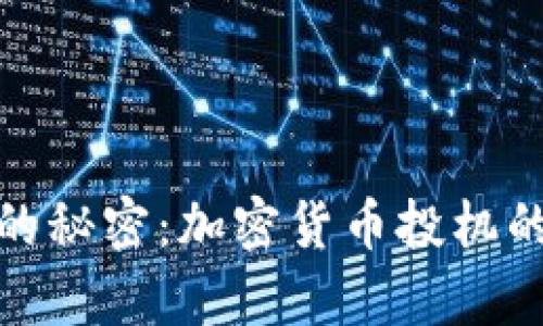 揭示新算法的秘密：加密货币投机的挑战与机遇