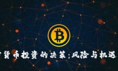 库班对加密货币投资的决