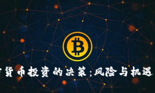 库班对加密货币投资的决策：风险与机遇的激烈碰撞