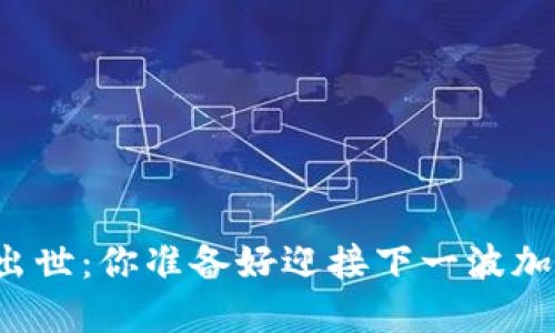 新币种横空出世：你准备好迎接下一波加密浪潮了吗？