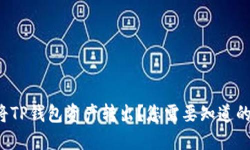 如何轻松将TP钱包资产转出？您需要知道的都在这里！