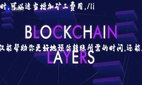 在讨论t p钱包转到火币需要多长时间之前，我们首先需要了解一些基本概念以及影响转账速度的因素。这些信息将会为你提供更全面的视角，帮助你作出更明智的决策。

一、什么是t p钱包和火币平台
t p钱包是一个加密货币钱包，它不仅可以存储你的数字资产，还可以支持多种代币的交易。而火币则是一个知名的数字货币交易平台，允许用户进行各种数字资产的买卖。两者结合，使得用户能够更方便地管理和交易他们的加密货币。

二、转账速度的影响因素
在任何形式的数字货币转账中，有几个核心因素会影响转账的速度：
ul
    listrong网络拥堵：/strong在区块链网络中，用户的交易会在网络链中被挤进一个队列。如果网络拥堵，交易就可能面临延迟。/li
    listrong矿工费用：/strong每一笔交易通常都需要支付一定的矿工费用，费用越高，矿工处理你交易的优先级也就越高，转账速度相应也会加快。/li
    listrong转账方式：/strong不同的转账方式可能会造成速度上的差异。例如，快速转账可能需要用户支付更高的手续费，而普通转账则可能会慢一些。/li
/ul

三、一般情况下转账需要多久
一般来说，从t p钱包转账到火币的时间大约在10分钟到数小时之间。如果网络状况良好，且用户选择了合理的矿工费用，通常可以在15-30分钟内完成。但在高峰期，这个时间可能会被拉长，用户可能需要耐心等待。

四、如何转账速度
为了确保你的转账尽可能快，有几个小建议可以参考：
ul
    listrong选择合适的矿工费用：/strong在发起转账前，不妨查看一下当前网络的平均费用，设定一个略高于平均值的费用，可以获得更快的处理速度。/li
    listrong避免高峰时间：/strong确保在网络较为冷清的时段进行转账，如节假日和周末通常是交易较为频繁的时段。/li
    listrong使用快速转账功能：/strong如果t p钱包提供了快速转账选项，适当提高费用，以加速交易确认。/li
/ul

五、如果转账失败，如何处理
在某些情况下，转账可能会失败或被卡在待处理状态。这时，用户可以采取以下措施：
ul
    listrong检查交易状态：/strong通过钱包或者区块链浏览器，查看交易状态，确认交易是否已被打包处理。/li
    listrong联系支持客服：/strong如果交易长时间未处理，可以考虑联系t p钱包或火币的平台客服，询问具体情况。/li
    listrong重新发起交易：/strong如果交易确实出现问题，考虑取消当前交易并重新发起转账时，可以适当增加矿工费用。/li
/ul

六、总结
因此，从t p钱包转到火币的时间并没有固定的答案，而是受到多种因素的影响。了解这些因素，不仅能帮助你更好地预估转账所需的时间，还能在必要时采取措施，你的转账体验。希望这些信息能对你有所帮助，让你的数字货币交易更加顺畅。

如何快速完成从t p钱包到火币的转账？