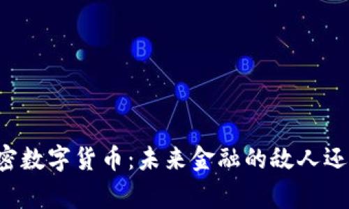 国家加密数字货币：未来金融的敌人还是盟友？