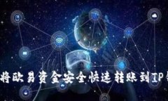 如何将欧易资金安全快速