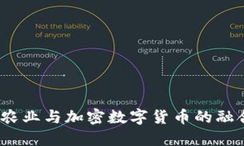 打破传统：农业与加密数字货币的融合挑战未来