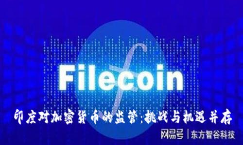 印度对加密货币的监管：挑战与机遇并存