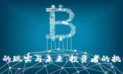 加密货币的现实与未来：