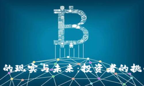 加密货币的现实与未来：投资者的挑战与机遇