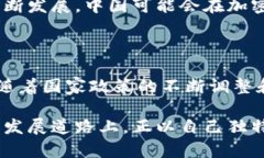 中国在加密货币领域的研