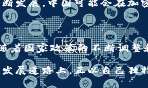 中国在加密货币领域的研发与政策动向一直备受关注。以下是深入探讨中国在这一领域的现状和发展趋势的详细内容。

中国的加密货币背景

加密货币是指利用密码学技术来保证交易安全、控制新单位生成，并验证资产转移的数字或虚拟货币。比特币及以太坊是现如今最为著名的加密货币。随着区块链技术的飞速发展，各国都在积极探索与之相关的技术和商业模式。

在这一全球趋势中，中国的态度却显得尤为复杂。加密货币的首次爆发让中国开始关注这一新兴领域，然而，由于其潜在的金融风险，以及与货币政策的冲突，中国政府对加密货币的态度逐渐转向了监管与限制。

中国政府的监管态度

自2017年起，中国政府先后对ICO（首次代币发行）、加密货币交易所等进行了严格的监管，禁止了所有与加密货币相关的活动。这一举措旨在防范金融风险，维护金融安全。政府认为，加密货币的匿名性和去中心化特点使其在洗钱、恐怖活动融资等方面具有潜在风险。

尽管如此，与此同时，中国政府也在积极探索自己的法定数字货币，即数字人民币（DCEP）。这与其他国家的中央银行数字货币（CBDC）计划并无太大区别，其核心目的在于维护国家货币的掌控权和金融安全。

数字人民币的研发进展

数字人民币是中国人民银行（PBOC）发行的数字货币，旨在替代部分现金流通，提升支付的便利性和效率。数字人民币的研发始于2014年，经过多年的试点和测试，目前已在多个城市进行试点工作。

数字人民币的特点包括：它是一种法定货币，由国家机构直接发行，具有与纸币相同的法律地位；它的接受度高，可以在绝大多数商户进行消费；在技术上，数字人民币支持线上和线下支付，可以有效提升支付的便利性。

与全球加密货币趋势的对比

在国际上，许多国家和地区都在积极推广加密货币及区块链技术。例如，某些国家已经开始接受比特币作为合法支付手段，甚至在国家级别的金融体系中尝试与加密货币相结合。

相较之下，中国则保持着相对保守的态度。虽然数字人民币在全球数字货币的竞赛中处于领先地位，但在真正拥抱加密货币方面仍显得谨慎。这种对比反映出中国政府对金融安全和社会稳定的高度重视。

未来的挑战与机遇

中国在加密货币研发方面同样面临巨大挑战。首先，如何有效监管这一快速变化的市场，以防止投机行为和可能的欺诈，是当务之急。其次，数字人民币的普及和推广，需要克服传统支付方式的巨大市场份额。此外，国际社会对中国数字货币的接受度，以及其与其他国家数字货币的竞争关系，也是未来需要关注的问题。

然而，这也为中国提供了机遇。借助区块链技术的发展，中国能够在金融科技领域占据领先地位，提升全球金融话语权。未来，随着科技与市场的不断发展，中国可能会在加密货币与数字货币的创新中找到平衡点，将安全性与便利性结合，进而实现更为广泛的应用。

总结

中国在加密货币的研发上，虽然面临政策上的考量与市场的变化，但通过发展数字人民币，依然在全球金融科技的浪潮中占据了一席之地。未来，随着国家政策的不断调整和技术的逐步成熟，或许中国将能够在加密货币与法定数字货币之间找到一条创新与安全兼顾的道路。

总体来看，中国的加密货币研发之路充满挑战与机遇，值得我们继续关注。无论是从技术、市场，还是光明的未来展望，中国在这条蕴含无限可能的发展道路上，正以自己独特的方式前行。