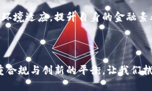 香港禁令：加密货币狂潮的终结，还是另一个开始？

加密货币, 香港, 禁止/guanjianci

香港的加密货币生态：风起云涌

在过去的十几年里，加密货币这个概念从边缘逐渐走入了大众的视野。比特币、以太坊等数字货币如雨后春笋般涌现，香港作为全球金融中心之一，自然成为了这一市场的沃土。无论是投资者的热情、技术公司的创新，还是普通人对财富改变命运的希冀，香港的加密货币市场一度处于疯狂的发展之中。特定的交易所如火如荼，NFT（非同质化代币）的流行，甚至于一些商家开始接受加密货币作为支付方式，这一切都让人感受到了一种前所未有的活力。

政策变动：挑战与防范

然而，随着这种繁荣景象的背后，监管机构对于加密货币的态度也在不断变化。对于许多人来说，加密货币不仅仅是投资商品，还是一个可以改变世界的技术。然而，随之而来的则是投机行为、诈骗案件以及金融风险等层出不穷的问题，迫使各国政府开始重新审视这一领域。在香港，加密货币交易所因缺乏监管而饱受诟病，甚至引发了多起重大的金融丑闻。在这种背景下，政府的决策逐渐倾向于加强监管和防范风险，以保护投资者的利益。

禁令的来临：界限的划定

最近，香港政府宣布将对加密货币实施全面禁令。这一政策的出台令许多投资者和企业措手不及，对于市场的震荡也引发了广泛的讨论。有些人认为这是保护消费者和维护金融稳定的必要之举，而另一些人则对此表示不满，认为这将扼杀创新和自由市场的精神。

可能的后果：结束还是新生？

这项禁令的实施导致了多个方面的变化。从短期来看，很多投资者可能选择撤出市场，从而导致加密货币的价格进一步下跌。一些初创企业可能面临生存危机，面临着失业和资源浪费的挑战。而在较长的视野中，这一禁令或许会推动新的市场格局的形成。传统金融机构也许会趁机崛起，提供更加合规且安全的投资选择，而一些因监管压力而被迫离开的创新团队或许会选择其他国家重新开始。通过这种方式，香港可能重新定义自身在区块链和加密货币生态中的位置。

用户的心声：我们应该如何应对？

对于普通投资者和对加密货币感兴趣的用户来说，这一政策无疑是一个打击。许多人可能会感到失落，甚至愤怒。如何应对这项禁令，重新寻找到希望，变得至关重要。首先，人们需要冷静下来，仔细评估手中的资产，制定合适的投资策略。其次，用户可以寻求其他合法且安全的投资渠道，例如，关注金融科技的其他创新，或者参与由可信的金融机构提供的加密产品。

未来的方向：积极寻找机遇

尽管面临挑战，但只要我们保持对技术和创新的清醒认识，就总能在困境中找到新的可能性。香港作为一个开放的市场，一旦新的监管政策出台，或许会迎来新的发展机遇。因此，普通民众有必要积极学习怎样与新的市场环境适应，提升自身的金融素养。同时，也可以加入到公共讨论中，为今后的政策制定提供反馈和建议，继续在这个快速变化的世界中摸索前行。

总结：禁令背后的思考

总体来看，香港政府对加密货币的禁令是一项复杂的决策，牵涉到经济、技术及社会多个层面。面对这样的变局，投资者和各类利益相关者都需要保持警觉，并为即将到来的变化做好准备。未来的金融市场，也许将更加注重合规与创新的平衡，让我们拭目以待！