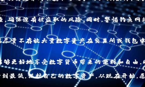 走出迷雾：揭秘t p钱包去中心化背后的最新骗局

去中心化, t p钱包, 骗局/guanjianci

前言：去中心化的双刃剑
在数字货币和区块链技术迅速发展的时代，“去中心化”这个概念越来越被人们提到，理想中的去中心化钱包应该是用户掌控自己的资产，摆脱中心机构的限制。然而，不幸的是，这一领域也成为了一些不法分子的温床，他们以去中心化的名义，实施各种各样的骗局。最近关于t p钱包的讨论引起了许多用户的关注，但与此同时，一些隐藏的骗局正在悄然来袭。

t p钱包的基本介绍
t p钱包是近年来受到关注的一款数字钱包，宣称采用最先进的去中心化技术，旨在为用户提供安全、高效的资产管理方式。然而，随着其用户群体的扩大，围绕t p钱包的争议也随之而起。一方面，用户被其声称的技术优势所吸引，另一方面，随着越来越多的投诉和负面消息，t p钱包的可信度和安全性受到了质疑。

骗局一：虚假宣传的陷阱
在了解了t p钱包的基本功能后，我们首先要关注的就是它所面临的虚假宣传问题。一些推广人员在社交媒体和论坛上大肆宣扬t p钱包的收益、功能，甚至夸大其安全性。这些信息往往缺乏真实的证据支持，许多用户在追逐“高收益”的幻影时，往往落入了不法分子的圈套。
比如，有用户在 t p钱包的官网上看到了高额的收益承诺，心动之下对其进行了投资。然而，随着时间的推移，用户发现自己的资产并没有如宣传中所说的那样快速增值，甚至出现了无法提现的情况。这时，骗局的真相渐渐浮出水面，让人心痛不已。

骗局二：钓鱼网站的威胁
除了虚假宣传之外，钓鱼网站的威胁也是用户需要警惕的一种骗局。许多不法分子通过仿造t p钱包的官方网站，以极其相似的域名诱骗用户输入个人信息和私钥。当用户在这些网站上获得“服务”时，他们的资产将瞬间消失。
不久前就有一名用户发现在社交媒体上刷到一条来自“t p钱包客服”的消息，客服称有一项新活动需要用户重新登录官网进行验证。用户在未仔细核实的情况下，点击了链接，没想到却进入了一个钓鱼网站，结果所有的数字资产瞬间被转走。在此提醒每位用户，务必严防此类钓鱼行为，务必确认网站的安全性。

骗局三：社交工程攻击
社交工程攻击在数字资产领域越来越普遍。许多骗子会通过社交媒体或社区平台，以“内部人士”的身份接近用户，以获取他们的信任。在取得信任后，骗子们往往会通过模仿官方渠道进行信息传递，以骗取用户对其账户私钥和助记词的信任。
例如，有一个用户在加入一个t p钱包的Discord群组后，遇到了自称是技术支持的“工作人员”。对方以“账户存在异常，需立即验证信息”为由，与用户进行了多次交流并成功获取了用户的私钥。最终，用户无奈地发现自己的钱包被清空，瞬间陷入了巨额损失。因此，在网络上与陌生人交流时，务必保持警惕，避免轻信他人。

如何识别和防范这些骗局？
面对如此多的骗局，用户该如何保护自己呢？首先，要提高自身的安全意识，不轻易相信网络上的夸张宣传。其次，要切记定期对自己的数字资产进行安全检查，确保没有被盗取的风险。同时，警惕钓鱼网站，确保每次登录时都使用官方链接。最后，不要透露任何个人信息，尤其是私钥和助记词。

合法使用t p钱包的正向指导
在明确了t p钱包周围的风险之后，应该正确和合法地使用这款工具。首先，选择正规渠道下载和安装钱包应用，切忌通过不明链接下载。其次，开始使用后，要尽量不存放大量数字资产在交易所或钱包中，而是定期转移至冷钱包中，以增强资产的安全性。此外，务必保持软件的最新版本，随时关注安全更新信息。

结语：警惕骗局，但不失去信心
在数字货币的世界中，虽然存在着种种骗局，但我们不能因此对去中心化技术的未来失去信心。只要我们保持警惕，认真学习，更加注重自身的安全措施，就能够更好地享受数字货币带来的便利和自由。同时，倡导安全、责任和诚信的价值观，让更多的人能够在安全的环境中探索区块链技术的神奇之处。

随着t p钱包的快速发展，广大用户必须持续关注市场动向，不断提升自己的安全防范意识。通过共同努力，才能将网络骗局对我们个人和整个行业的影响降到最低。保护自己的数字资产，从现在开始。愿每位用户都能在这个新兴领域中找到自己的位置，平稳前行。