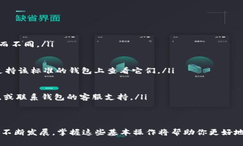 在t p钱包上查看NFT（非同质化代币）的方法主要包括几个简单步骤。以下是详细的介绍，希望能帮助你有效地找到和管理你的NFT。

第一步：打开你的t p钱包
首先，确保你已经下载并安装了t p钱包应用。如果你还没有账户，按照提示进行注册并完成身份验证。一旦你成功登录，进入到主界面。

第二步：导航至资产管理
在主界面中，你会看到许多选项，通常包括“资产”、“交易”、“发现”等。要查看你的NFT，你需要找到并点击“资产”或“我的收藏”选项。这样你将进入到一个包含所有数字资产的页面。

第三步：选择NFT选项
在资产管理页面上，t p钱包通常会自动分类你的各类资产。在这之中，寻找“NFT”或“收藏品”的选项。点击进去，你将能看到已经收藏的所有NFT，它们可能以缩略图的形式展示，让你能快速识别。

第四步：查看NFT详细信息
找到你想查看的NFT后，点击它。此时，你将进入一个详细页面，展示更多关于这个NFT的信息，包括其名称、描述、创作者、持有者以及交易历史等。这些信息将帮助你更深入地了解你的数字收藏品。

第五步：管理你的NFT
在详细信息页面，你可能还拥有一些管理功能，比如转让、出售或分享你的NFT。根据你的需求，选择相应的操作。务必注意查看交易的手续费和相关风险，尤其是在决定出售或转让时。

常见问题解答
如果在查看NFT过程中遇到问题，不妨参考以下常见问题解答：

ul
listrong如何添加新NFT到我的钱包？/strong br/
你可以通过购买、兑换或从其他钱包转入NFT，具体方法会根据你使用的市场或平台而不同。/li

listrong我可以在多个钱包查看我的NFT吗？/strong br/
可以，如果你的NFT是基于同一网络标准（例如以太坊上的ERC721），你可以在其他支持该标准的钱包上查看它们。/li

listrong如果我的NFT没有显示怎么办？/strong br/
有可能是因为网络问题、钱包未更新或NFT未在你的地址中。可以尝试重新加载页面，或联系钱包的客服支持。/li
/ul

总结
通过以上步骤，你应该能够轻松地查找和管理t p钱包上存储的NFT。随着NFT市场的不断发展，掌握这些基本操作将帮助你更好地参与数字资产的管理和交易。希望你在探索NFT的旅程中收获丰富的乐趣和可能性！