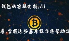 在t p钱包上查看NFT（非同