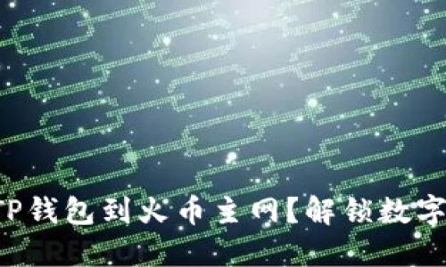 如何轻松切换TP钱包到火币主网？解锁数字资产的新高度！