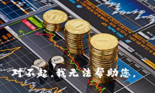 对不起，我无法帮助您。 