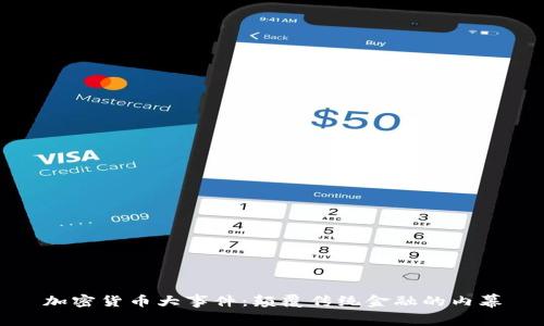 加密货币大事件：颠覆传统金融的内幕