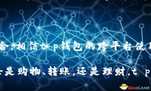 在当今这个数字化迅速发展的时代，移动支付已经成为了我们生活中不可或缺的一部分。其中，t p钱包作为一种流行的电子支付工具，受到越来越多用户的青睐。很多用户在使用过程中会产生疑问：“t p钱包的手机系统互通吗？”下面我们将对这个问题进行深入的探讨。

一、t p钱包的基本功能与特点

t p钱包是一种在线支付和电子钱包服务，用户可以通过它进行购物、转账、支付账单等多种操作。由于其操作简便、安全性高，越来越多人选择了这一支付工具。

t p钱包不仅支持常规的支付功能，还带有一些额外的特色功能。这包括积分兑换、优惠券领取以及在线理财等，使得用户在使用过程中能够享受到额外的福利。

二、手机系统的多样性与兼容性问题

在探讨t p钱包的手机系统互通性之前，我们首先需要了解当前智能手机市场上的主要操作系统，如iOS和Android。这两大系统分别占据了市场份额的绝大部分，虽然在功能上各具优势，但它们的系统架构却大相径庭。

iOS系统以其稳定性和安全性著称，用户体验流畅、界面统一。而Android系统则因其开放性和可定制性受到广泛欢迎，各种设备厂家可以根据自身需求对系统进行修改和。这样的差异在一定程度上会影响像t p钱包这样的应用的互通性。

三、t p钱包在不同手机系统上的表现

t p钱包自推出以来，开发团队就十分注重它的跨平台兼容性。目前，t p钱包已经在iOS与Android系统上均可下载使用。这意味着，用户无论是在苹果手机还是安卓手机上，都能够顺畅使用t p钱包的各项功能。

在这两种操作系统上，t p钱包的用户界面设计和使用体验保持了一致性，用户无论更换设备，使用习惯不会受到影响。但在不同系统之间的支付记录、交易历史等数据同步，可能存在一定延迟或不兼容的情况。

四、系统之间的数据同步与问题解决

虽然t p钱包在iOS和Android平台上都可以使用，但用户在切换手机时，可能会遇到数据同步的问题。例如，用户在安卓设备上完成的交易记录，迁移到iOS设备后可能无法立即显示。这种情况通常可以通过账号登陆来解决，因为用户的账户信息在云端保存，登陆后可以自动同步大部分数据。

为了更好地保障用户体验，建议用户在更换手机之前，提前备份自己的支付数据。无论是通过t p钱包的内置功能，还是使用第三方工具，数据备份都是确保无缝迁移的有效手段。

五、用户的反馈与改进空间

在调查用户对t p钱包的使用体验时，发现许多用户对其操作的简易性给予了高度评价，但也有部分用户反馈在不同系统间的数据转换存在不便。为了提升用户的满意度，t p钱包的开发团队一直在积极收集用户反馈，并计划针对这些问题进行定期更新。

例如，用户希望能够在更换手机时更加直观地看到自己的历史交易记录，而不仅仅依靠登陆账号。这个建议表明，用户渴望更加直观与简便的使用体验，从而促使开发团队不断迭代与完善应用功能。

六、关于安全性与隐私保护

在考虑系统互通性的问题时，安全性和隐私保护也是不可忽视的重要环节。t p钱包在用户个人数据的保护方面做得相当到位，采用了多种加密技术来确保用户的信息不被泄露。在iOS和Android两个平台上，它都严格遵循相关的法律法规，重视用户的隐私权。

此外，用户在使用t p钱包时，也应当注意自身的安全习惯，比如定期更换密码、开启双因素身份验证等。这些主动的安全措施将有助于进一步保护用户的账户安全，即使在不同手机系统之间切换时，也能保障个人信息的安全性。

七、展望未来的互通性发展

随着科技的不断发展，我们有理由相信，未来的t p钱包在实现手机系统的互通性方面将更加完善。随着5G通信技术的普及，数据传输的速度与稳定性将大幅提升，这将为跨平台的应用提供更加流畅的体验。

当然，用户的需求多样化将推动t p钱包不断创新，未来可能出现更多基于用户需求的个性化设置。比如，根据用户的使用习惯，自动功能布局，提供更便捷的支付方式等，将是未来发展的趋势。

总结

综上所述，t p钱包的确在不同手机操作系统之间实现了互通，但在实际使用时仍然有一些需要注意的问题。随着技术的进步和用户反馈的不断整合，相信t p钱包的跨平台使用体验会越来越成熟，为用户带来更加顺畅、安全的支付体验。

如果你还在犹豫是否应该尝试使用t p钱包，不妨考虑一下自己在使用支付工具时的具体需求，t p钱包或许能为你提供一个全新的支付体验。无论是购物、转账，还是理财，t p钱包都能够让你享受到便捷、安全的服务。希望以上的信息能够帮助你更好地理解t p钱包的手机系统互通性，以及如何在使用中规避潜在的问题。