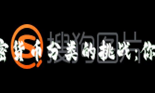 深入解析加密货币分类的挑战：你了解哪些吗？