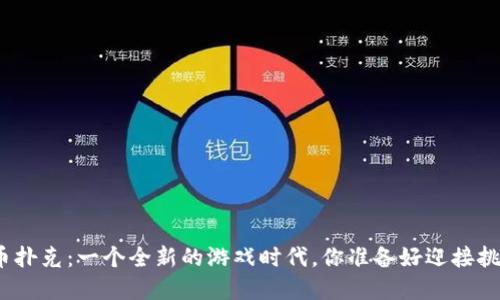 加密货币扑克：一个全新的游戏时代，你准备好迎接挑战了吗？