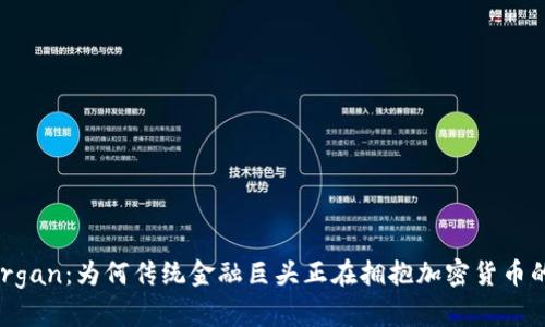 JP Morgan：为何传统金融巨头正在拥抱加密货币的未来？