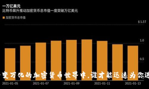 在千变万化的加密货币世界中，谁才能迅速为你送达？