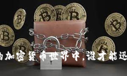 在千变万化的加密货币世界中，谁才能迅速为你送达？