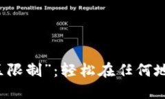 如何突破TP钱包“地区限制