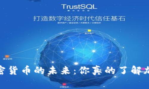 打破常规，解码加密货币的未来：你真的了解加密技术的潜力吗？