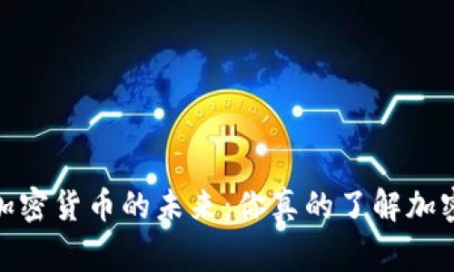 打破常规，解码加密货币的未来：你真的了解加密技术的潜力吗？