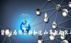 加密货币：为何价格如过